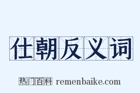 仕朝反义词是什么意思的图片